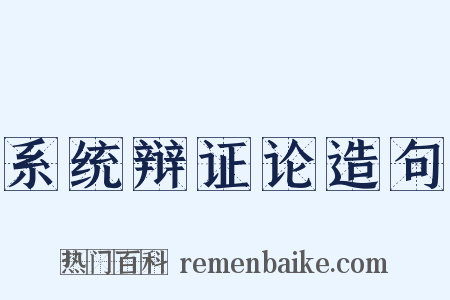 系统辩证论造句是什么意思的图片